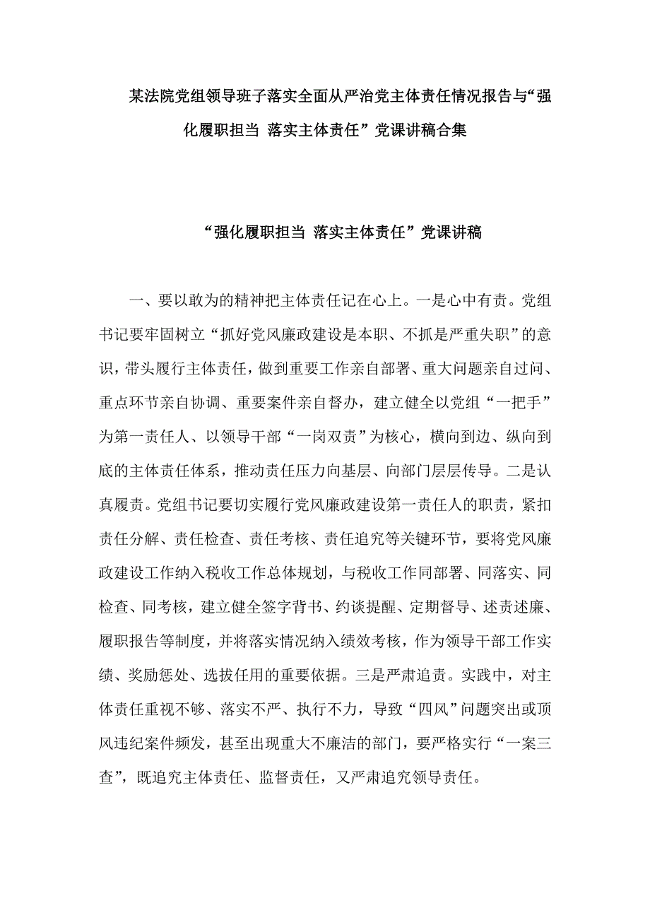 某法院党组领导班子落实全面从严治党主体责任情况报告与“强化履职担当 落实主体责任”党课讲稿合集_第1页