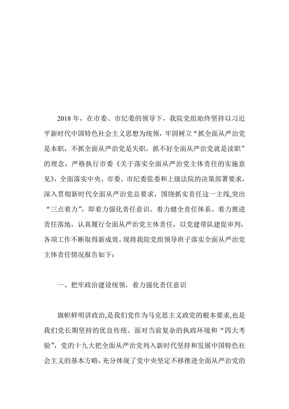 某法院党组领导班子落实全面从严治党主体责任情况报告与“强化履职担当 落实主体责任”党课讲稿合集_第4页