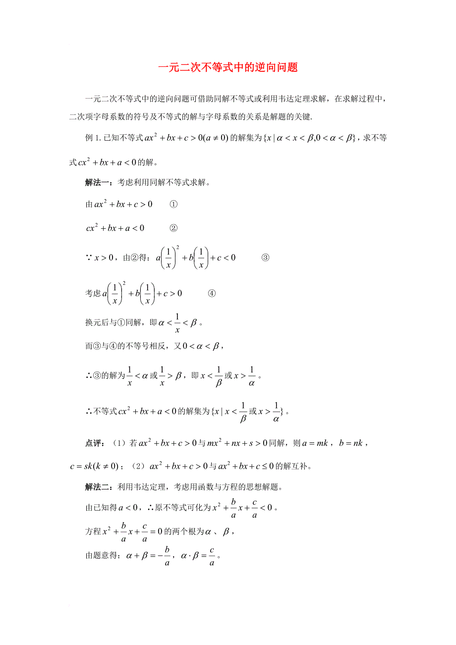 高中数学 第三章 不等式 3_2 一元二次不等式中的逆向问题素材 北师大版必修51_第1页