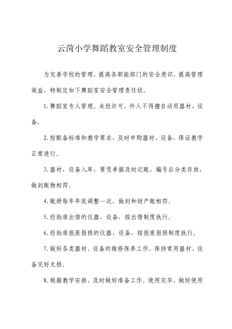 舞蹈教室安全管理制度_第1页