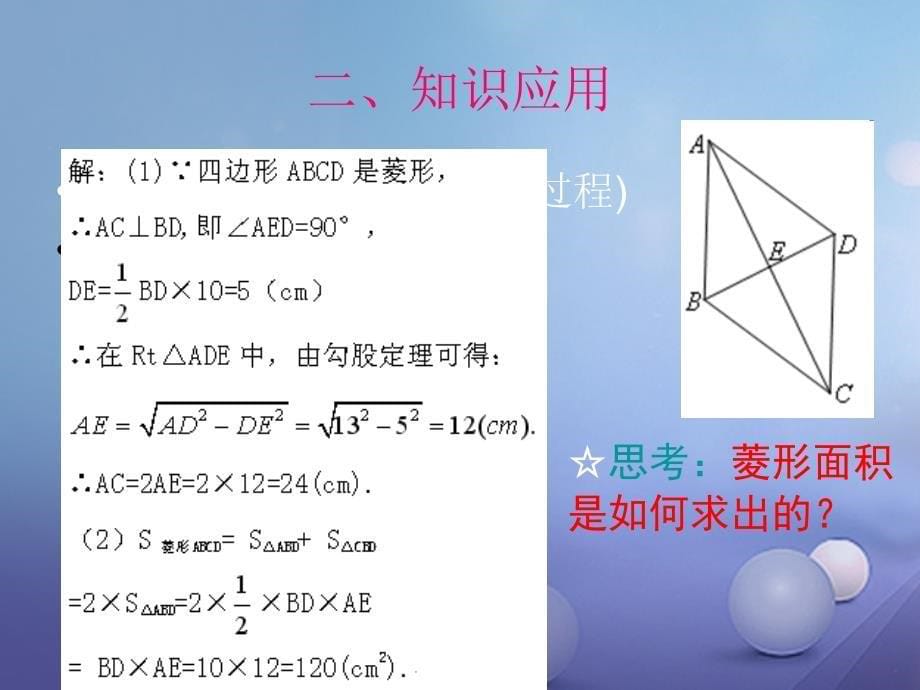 九年级数学上册1_1_3菱形的性质与判定课件新版北师大版_第5页