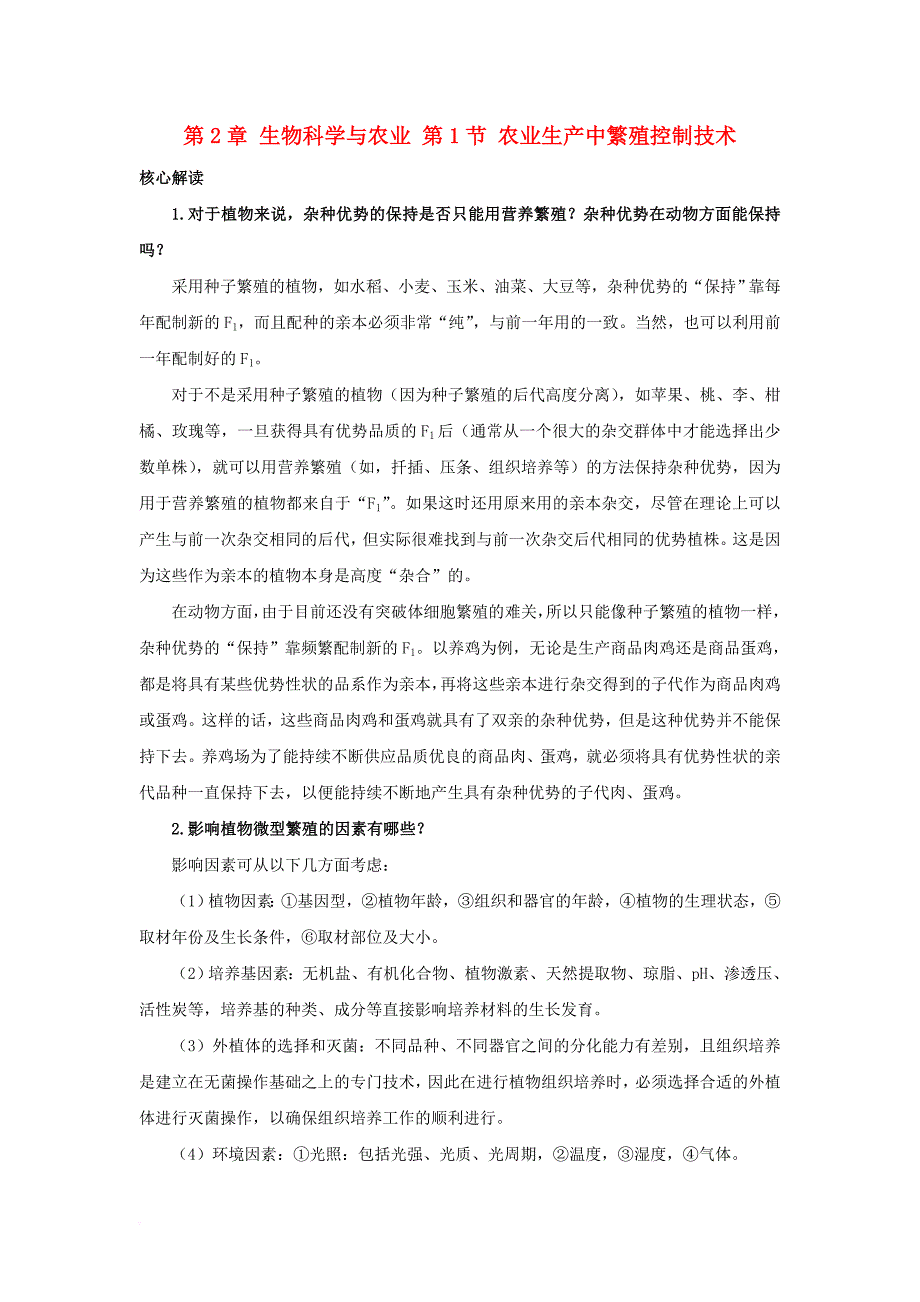 高中生物 第2章 生物科学与农业 第1节 农业生产中繁殖控制技术导学案 新人教版选修_第1页