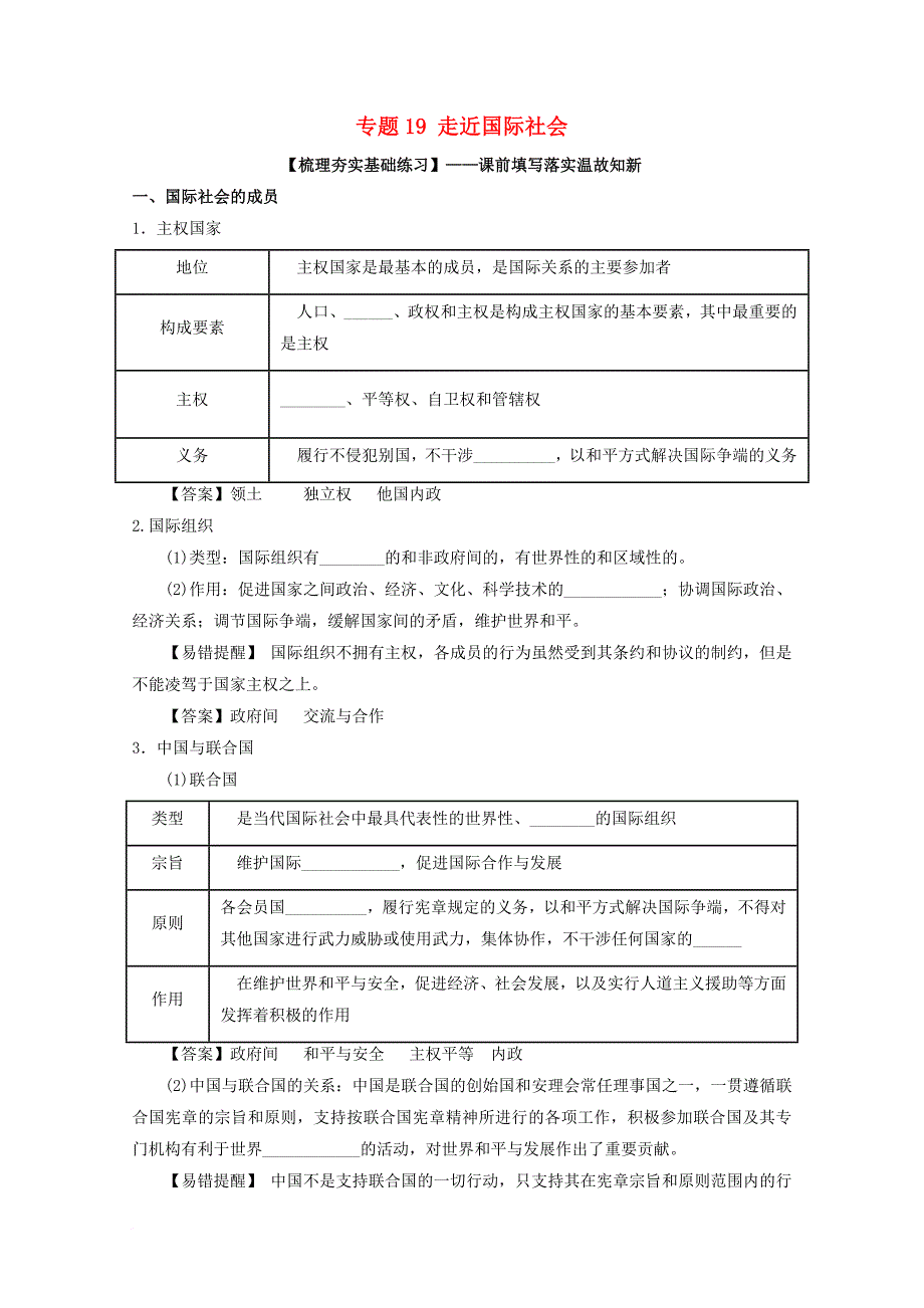 2018年高考政治一轮复习专题19走近国际社会练含解析新人教版必修2_第1页