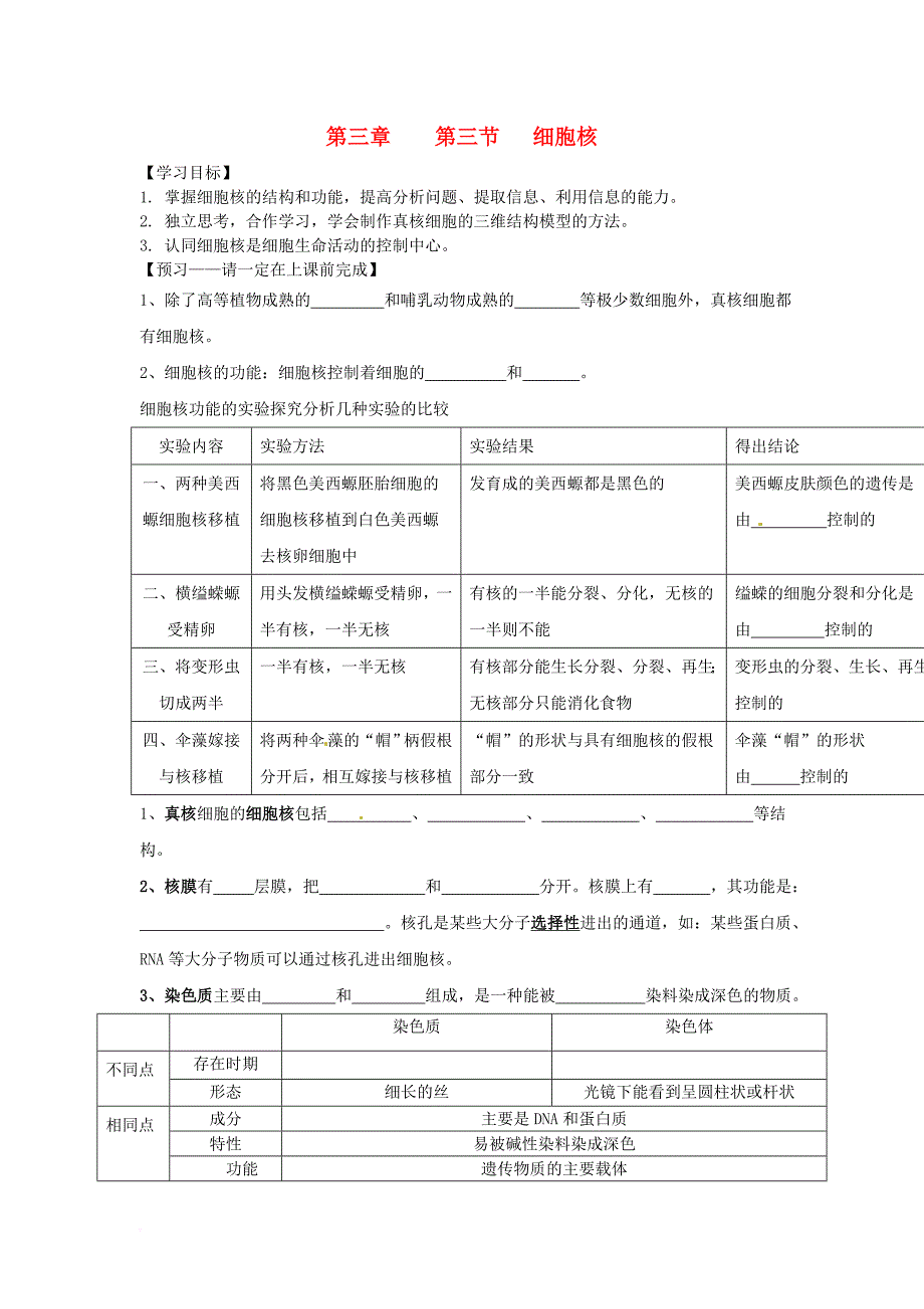 高中生物 第三章 细胞的基本结构 第三节 细胞核导学案 新人教版必修_第1页