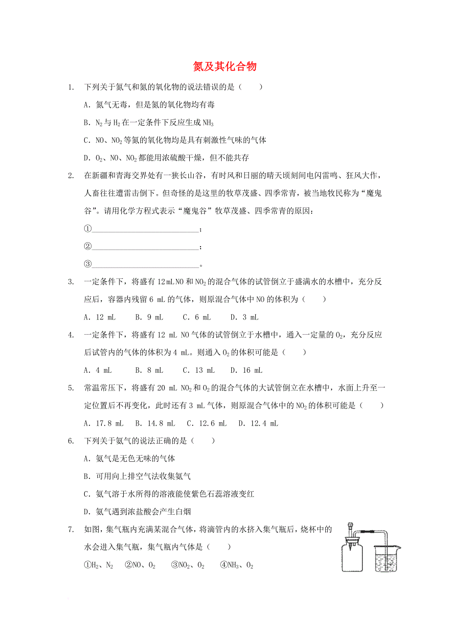 2017年秋高中化学第四章非金属及其化合物4_3氮及其化合物习题新人教版必修1_第1页