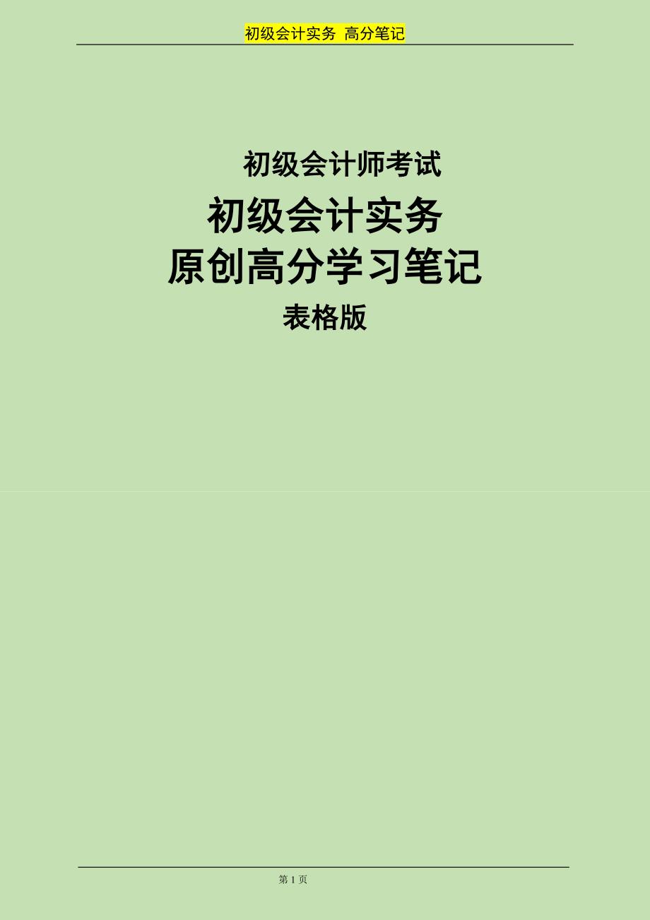 新版初级会计师考试初级会计实务原创高分学习笔记表格版 精编_第1页