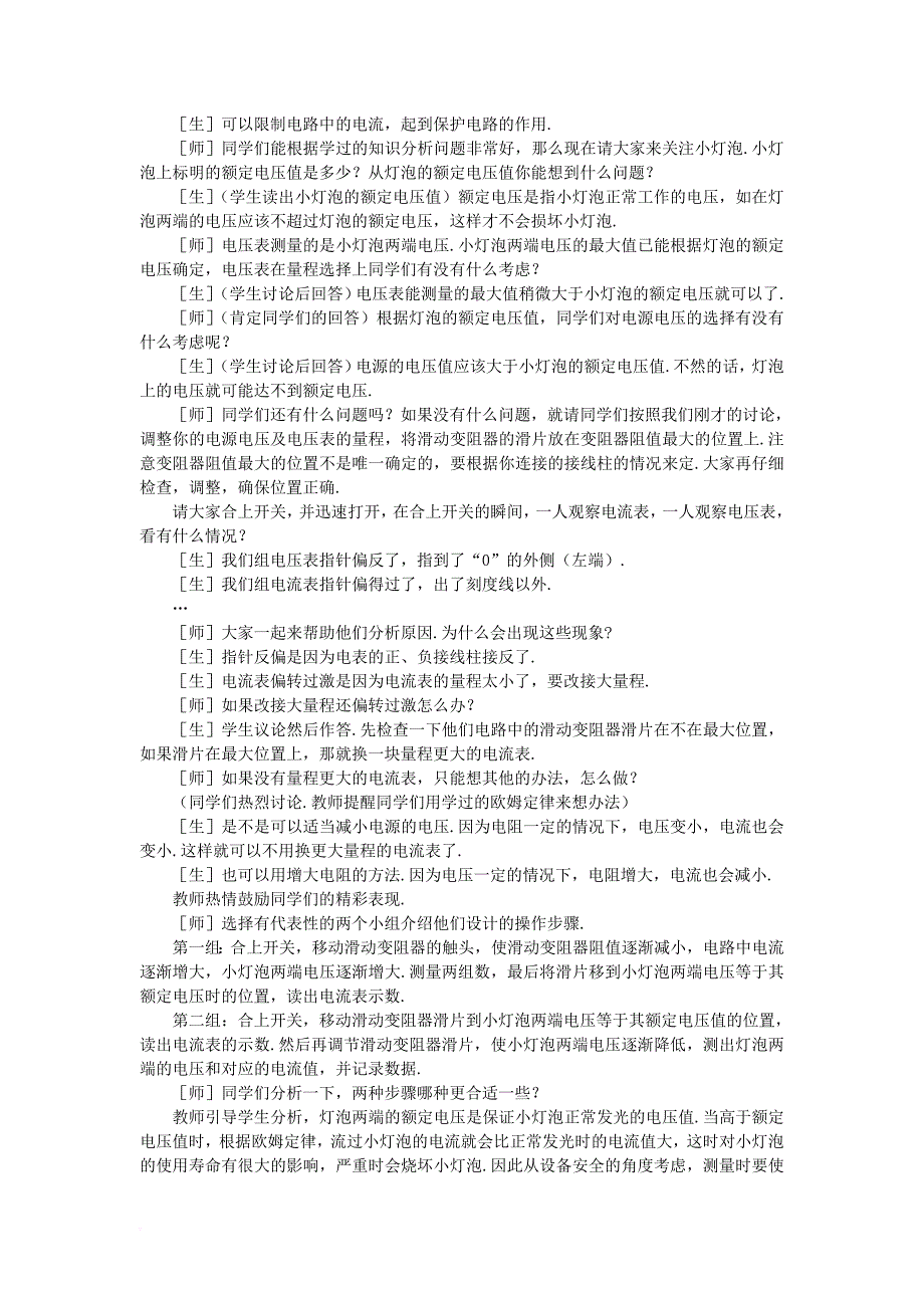 九年级物理全册 第17章 第3节《电阻的测量》教案 （新版）新人教版_第4页