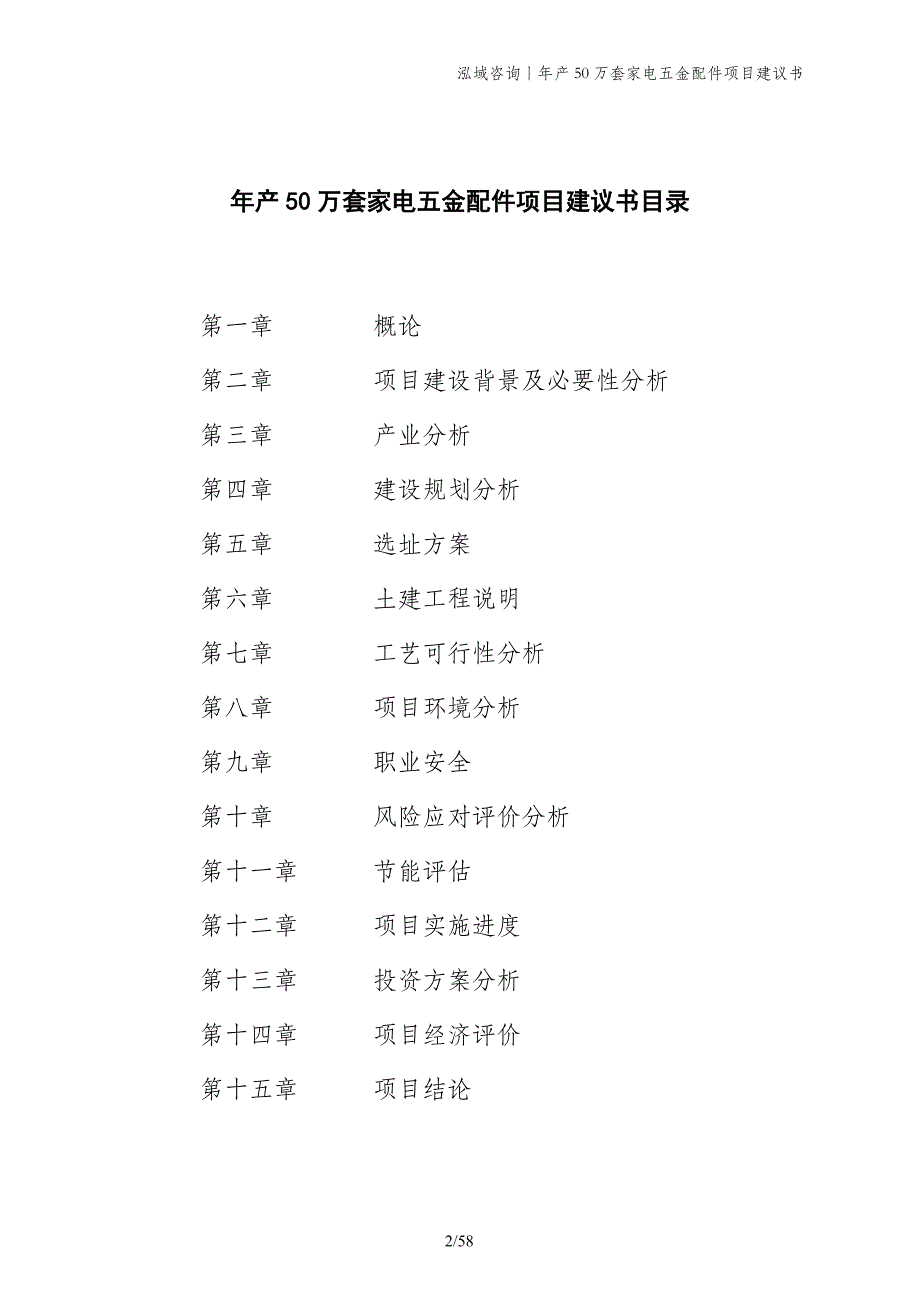 年产50万套家电五金配件项目建议书_第2页