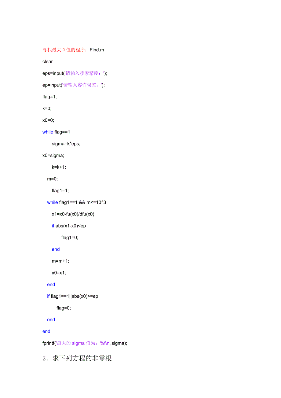 数值分析大作业 三、四、五、六、七_第2页