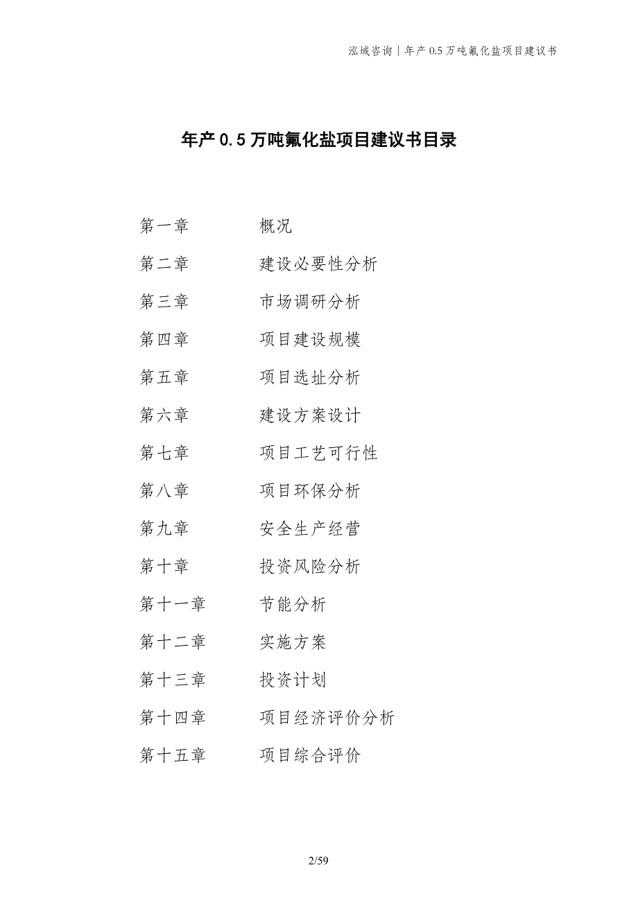 年产0.5万吨氟化盐项目建议书_第2页