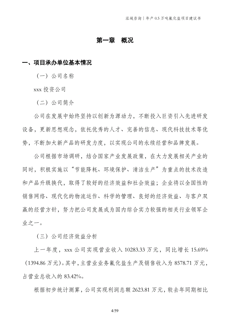 年产0.5万吨氟化盐项目建议书_第4页