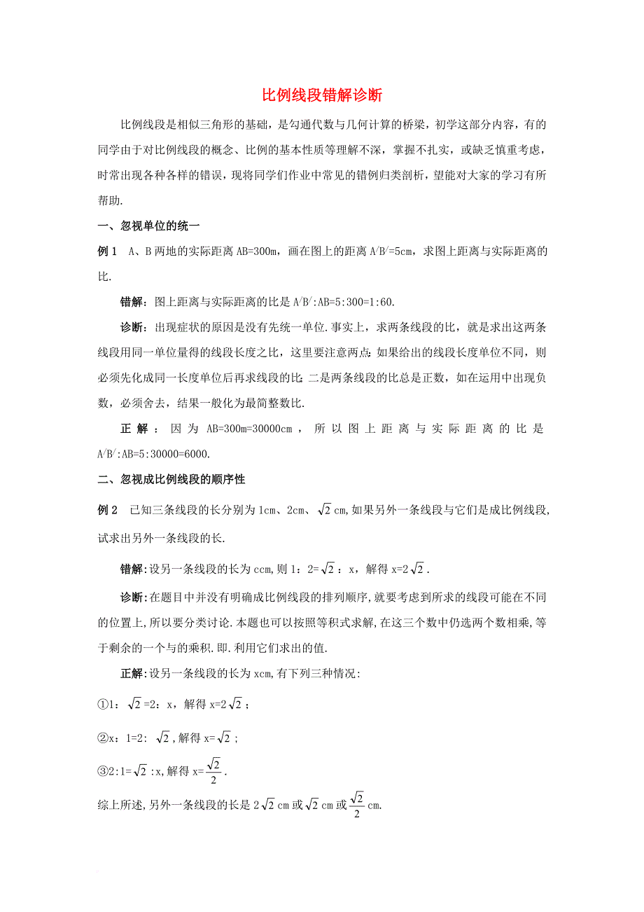 九年级数学上册第四章图形的相似1成比例线段比例线段错解诊断素材新版北师大版_第1页