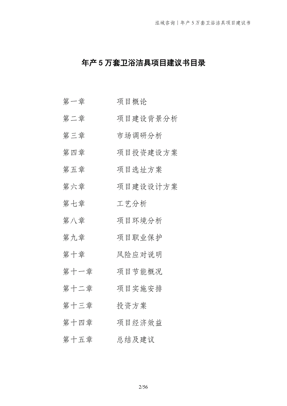 年产5万套卫浴洁具项目建议书_第2页