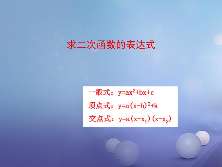 九年级数学下册 26_2 二次函数的图象与性质 26_2_3 求二次函数的表达式教学课件 （新版）华东师大版_第1页