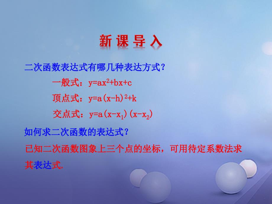 九年级数学下册 26_2 二次函数的图象与性质 26_2_3 求二次函数的表达式教学课件 （新版）华东师大版_第3页