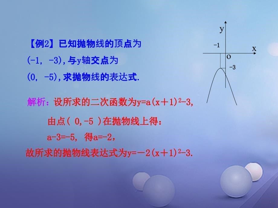 九年级数学下册 26_2 二次函数的图象与性质 26_2_3 求二次函数的表达式教学课件 （新版）华东师大版_第5页