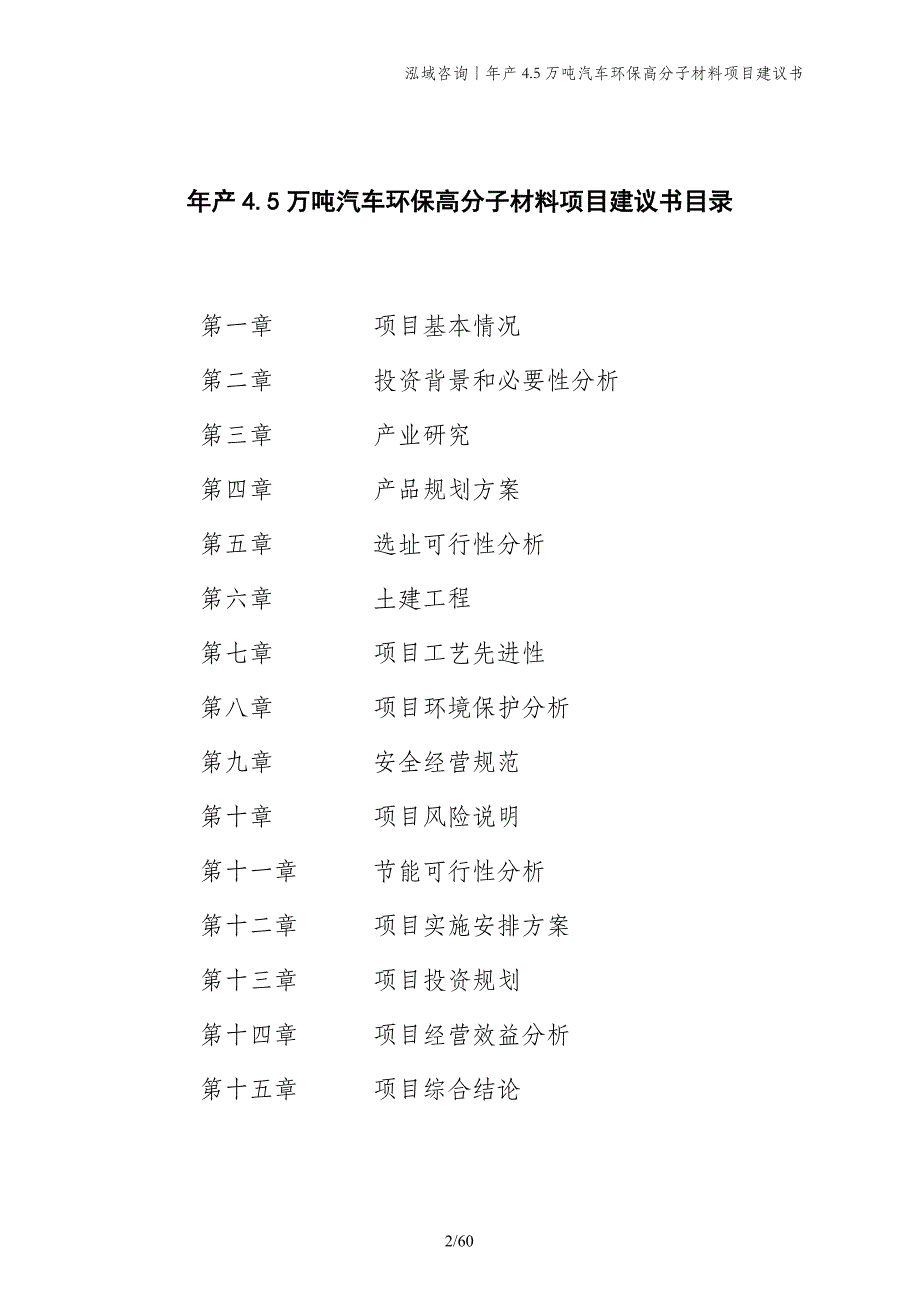 年产4.5万吨汽车环保高分子材料项目建议书_第2页