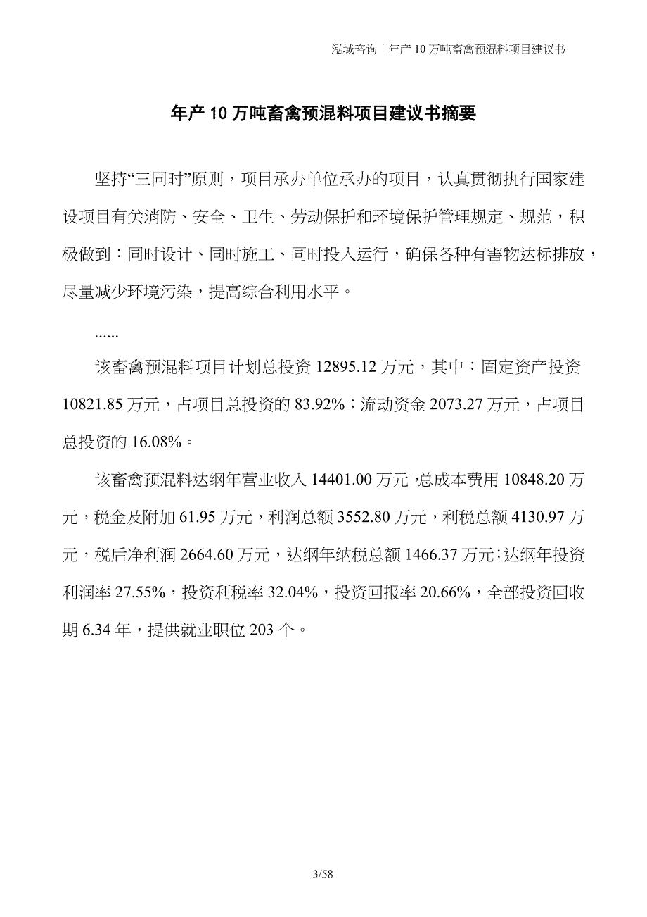 年产10万吨畜禽预混料项目建议书_第3页