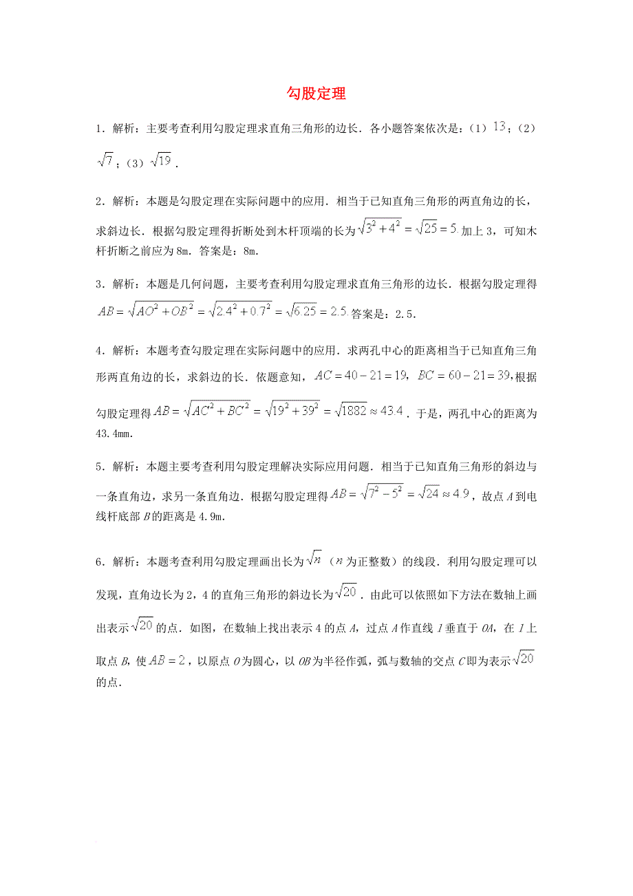 八年级数学上册第一章勾股定理1探索勾股定理勾股定理教材习题解析素材新版北师大版_第1页