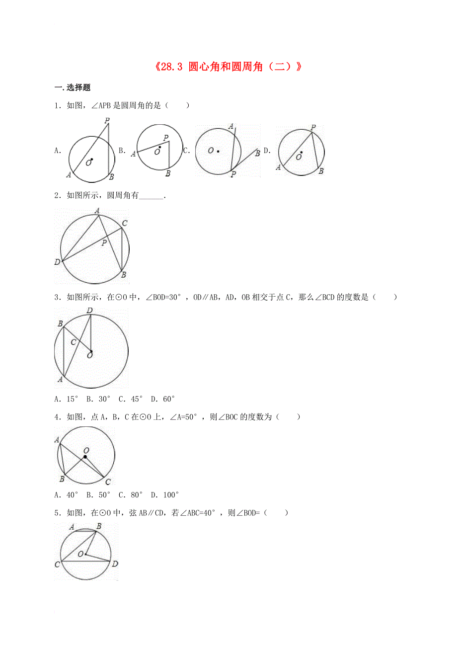 九年级数学上册《28_3 圆心角和圆周角（二）》同步测试卷（无答案）（新版）冀教版_第1页