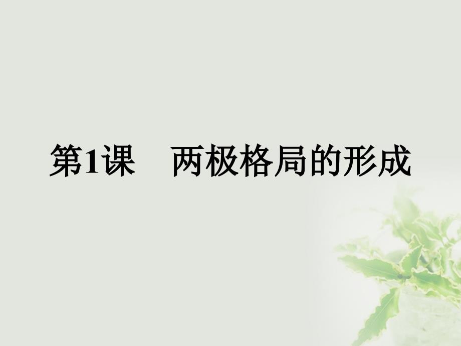 2017秋高中历史第四单元雅尔塔体系下的冷战与和平4_1两极格局的形成课件新人教版选修3_第1页