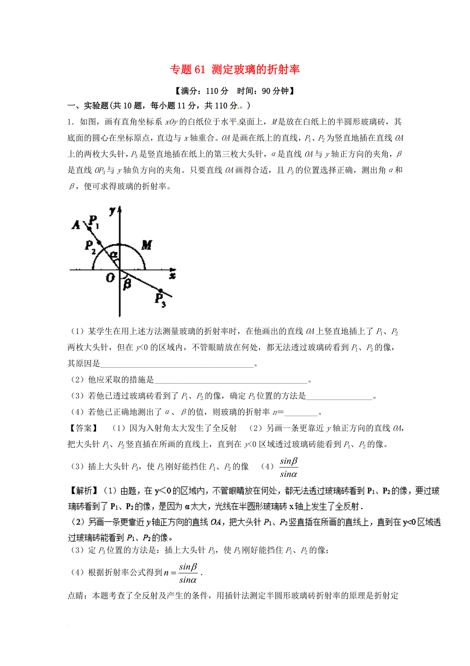 高考物理一轮复习 专题61 测定玻璃的折射率（测）（含解析）_第1页