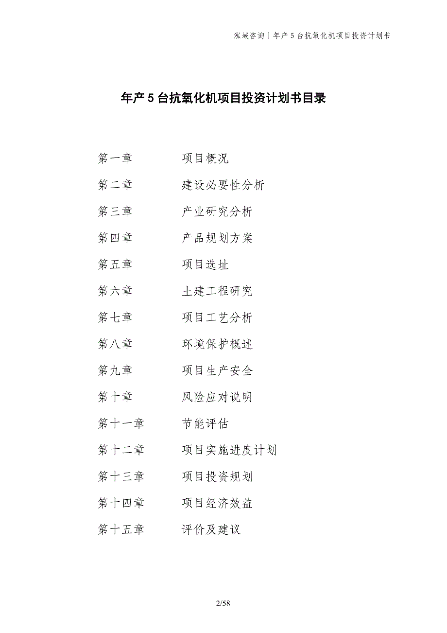 年产5台抗氧化机项目投资计划书_第2页