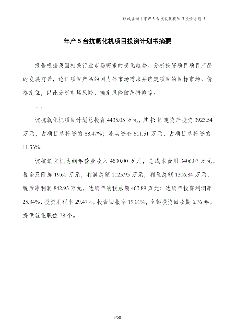 年产5台抗氧化机项目投资计划书_第3页