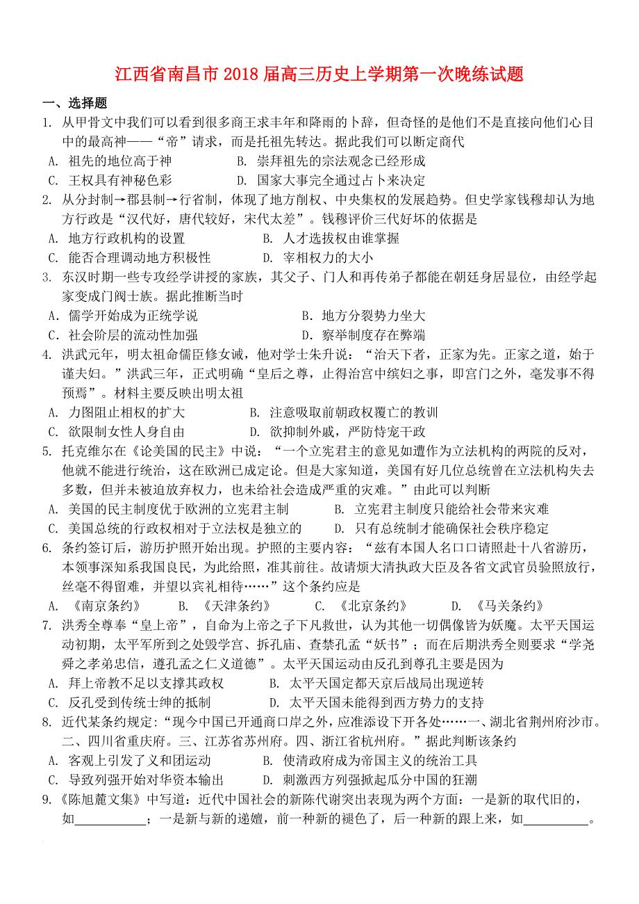 江西省南昌市2018届高三历史上学期第一次晚练试题_第1页