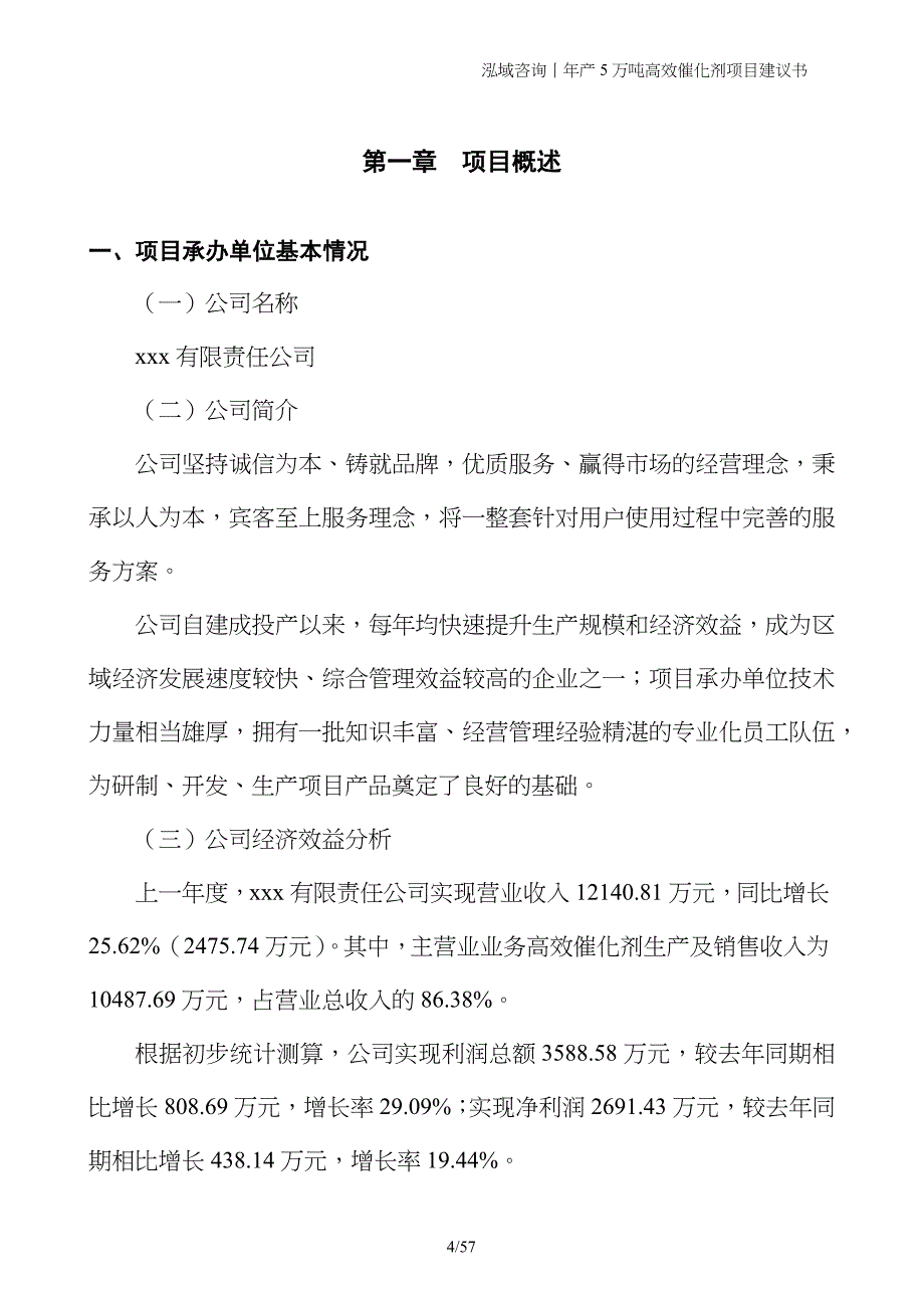 年产5万吨高效催化剂项目建议书_第4页