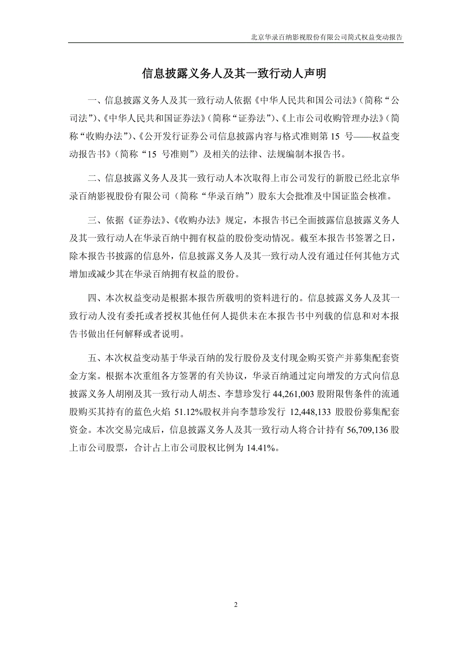 北京华录百纳影视股份有限公司简式权益变动表_第2页