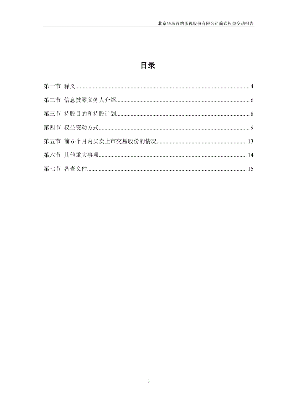 北京华录百纳影视股份有限公司简式权益变动表_第3页