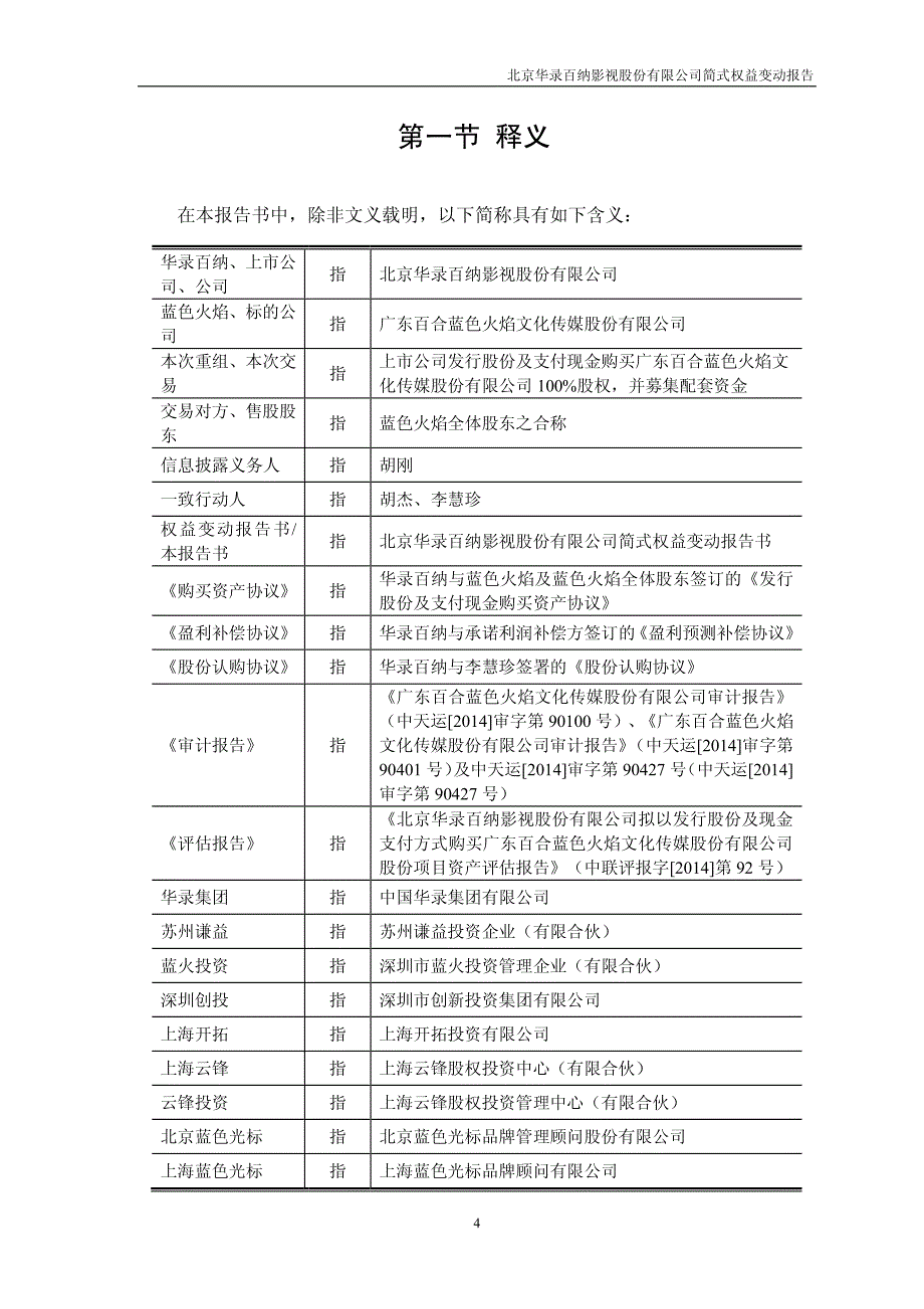 北京华录百纳影视股份有限公司简式权益变动表_第4页