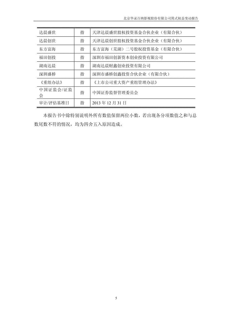 北京华录百纳影视股份有限公司简式权益变动表_第5页