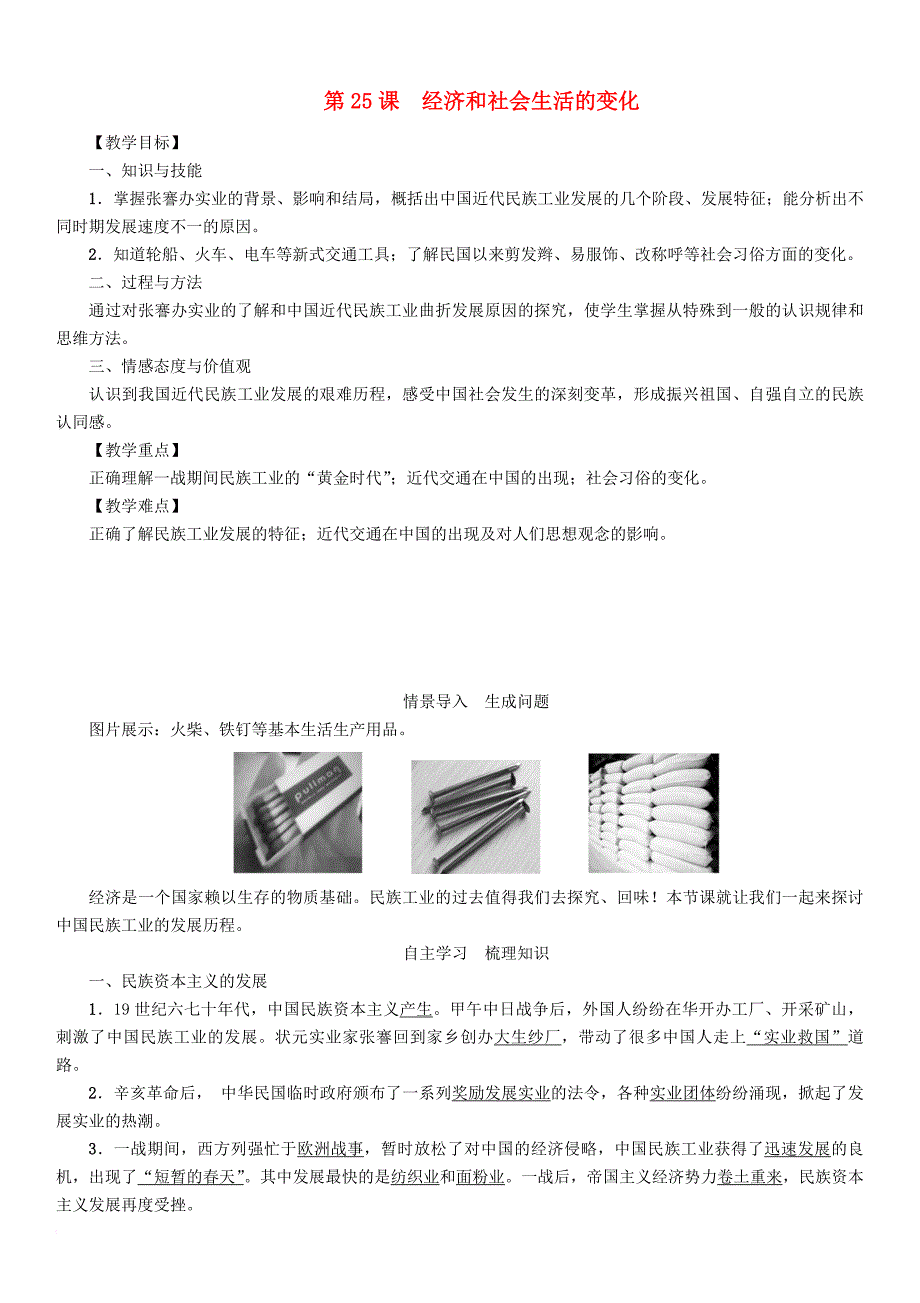 2017秋八年级历史上册第八单元近代经济社会生活与教育文化事业的发展第25课经济和社会生活的变化教案新人教版_第1页