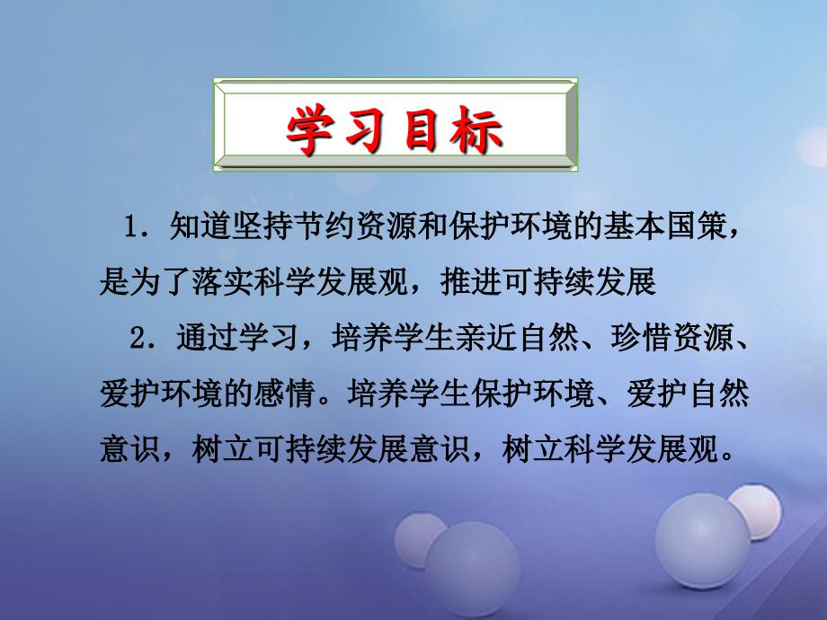 九年级政治全册 第三单元 科学发展 国强民安 3.2 可持续发展 生态文明课件 粤教版_第2页