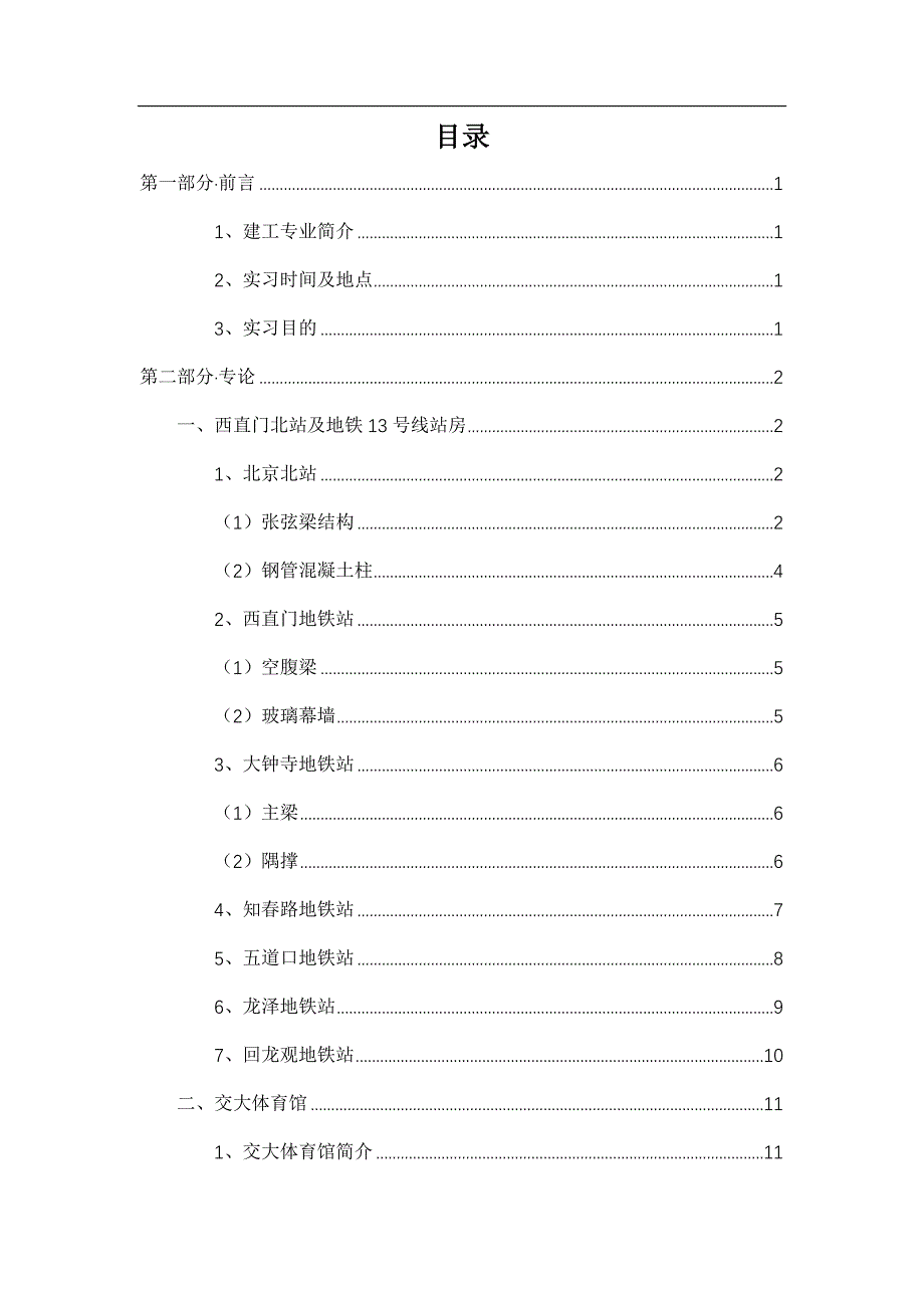 北京交大建工认知实习_第2页