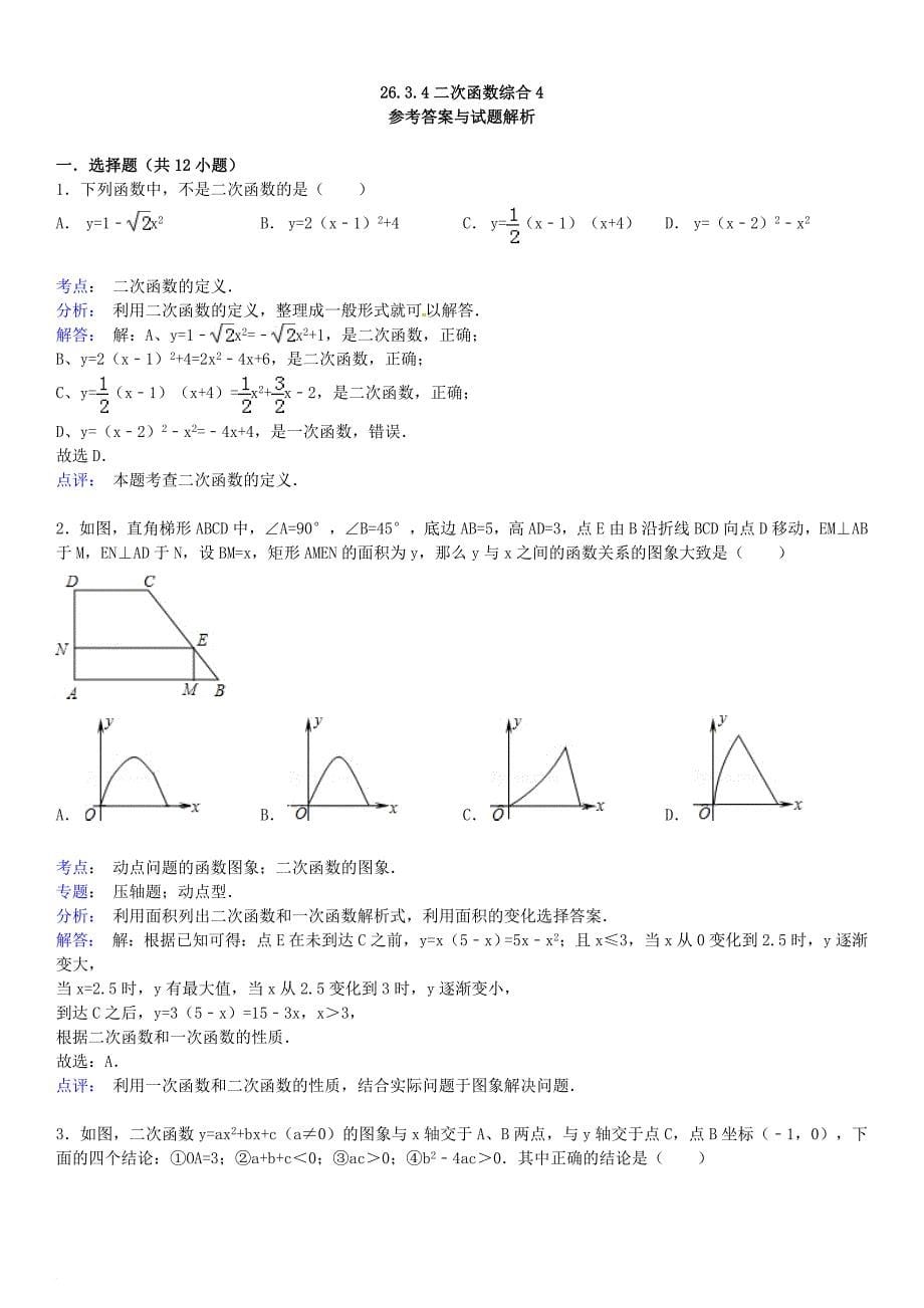 九年级数学下册 26_3 实践与探索 26_3_4 二次函数综合题同步跟踪训练4（含解析）（新版）华东师大版_第5页