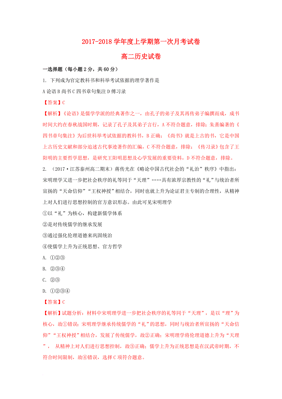 高二历史上学期第一次月考试题（含解析）_第1页