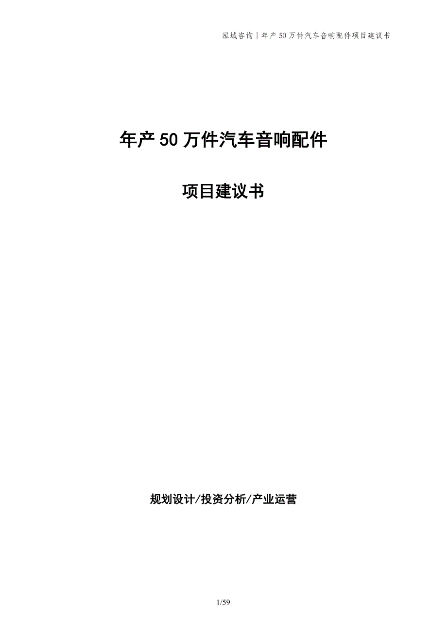 年产50万件汽车音响配件项目建议书_第1页