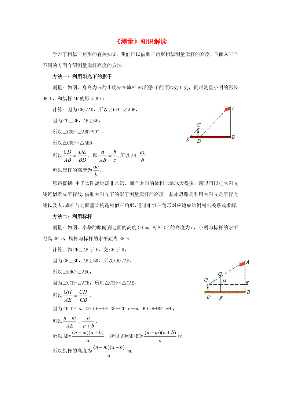 九年级数学上册24_1测量知识解读素材新版华东师大版_第1页