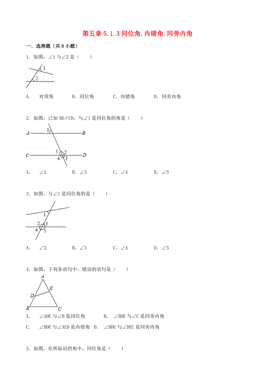 七年级数学上册5_1相交线5_1_3同位角内错角同旁内角跟踪训练含解析新版华东师大版_第1页