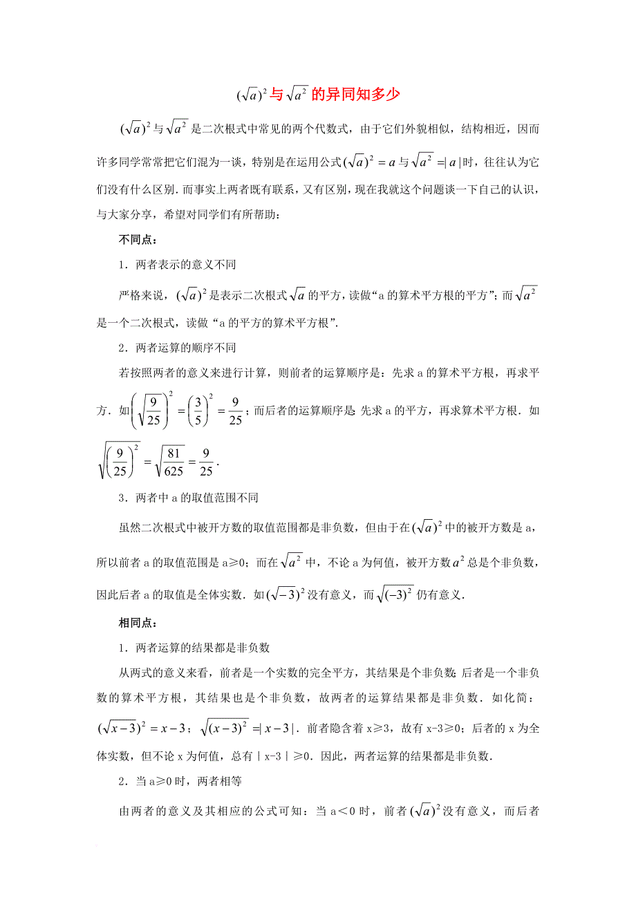 九年级数学上册21_1二次根式异同知多少素材新版华东师大版_第1页