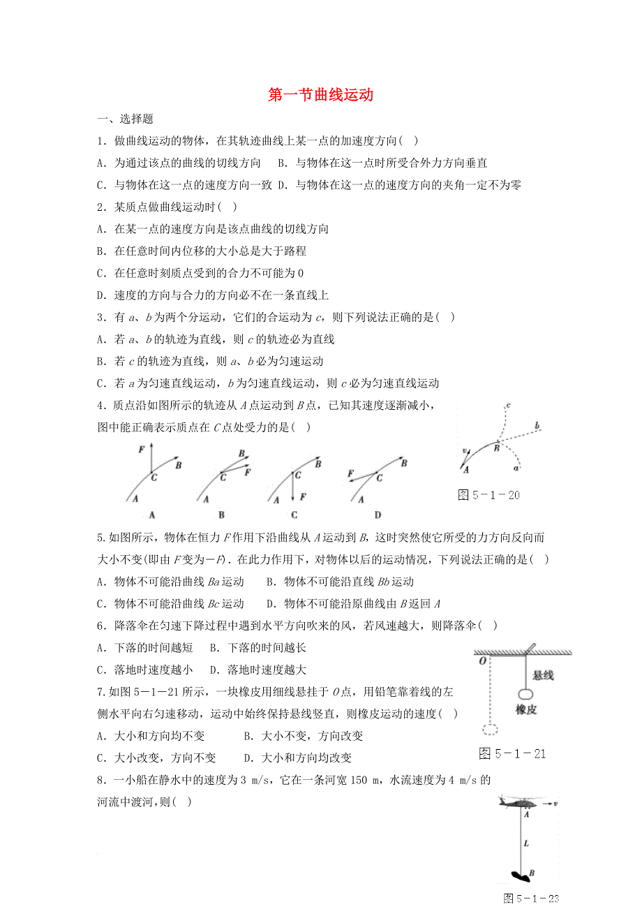 高中物理 第五章 曲线运动 5_1 曲线运动（2）针对性练习题（无答案）新人教版必修2_第1页