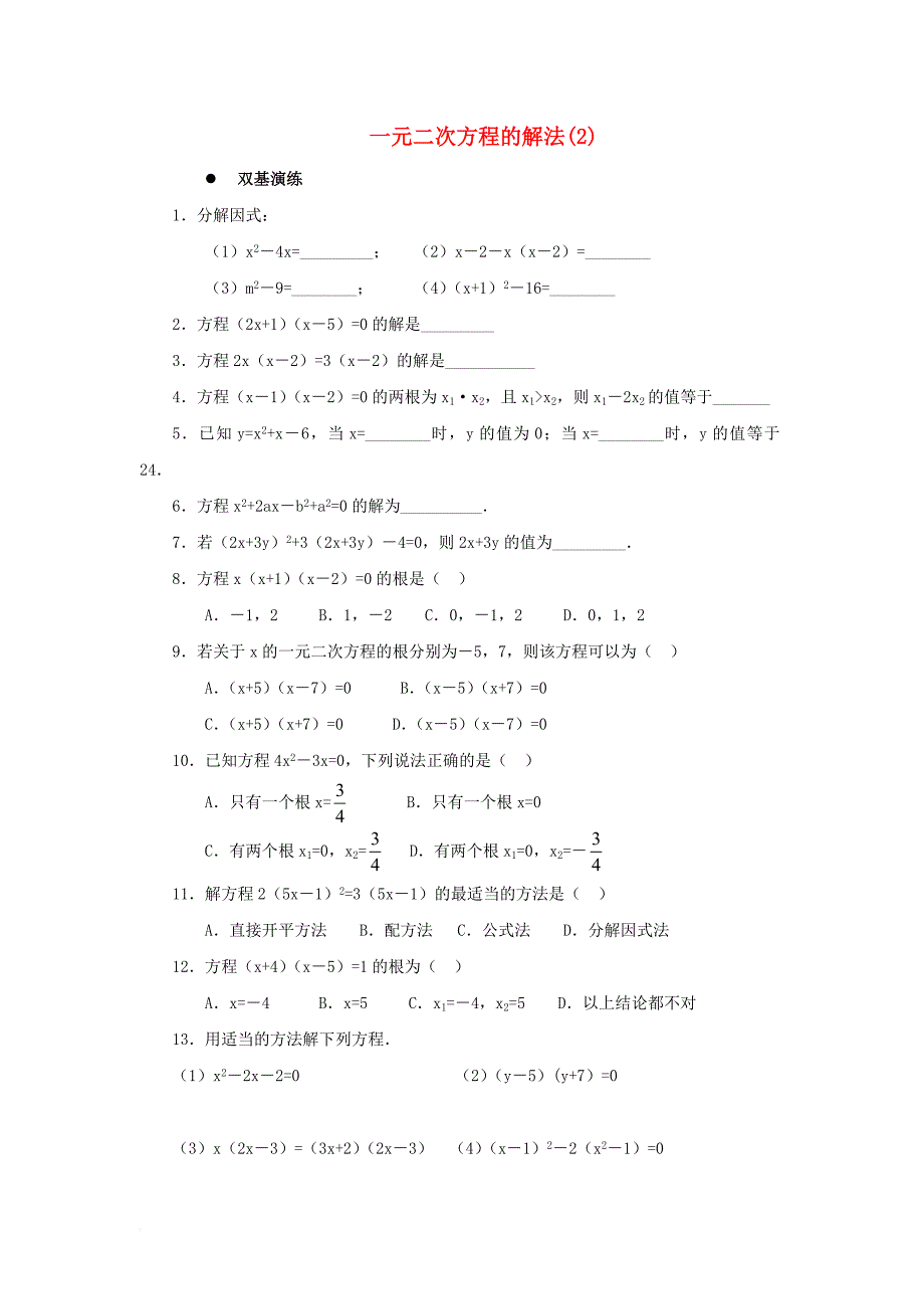 九年级数学上册22_2一元二次方程的解法同步练习2新版华东师大版_第1页