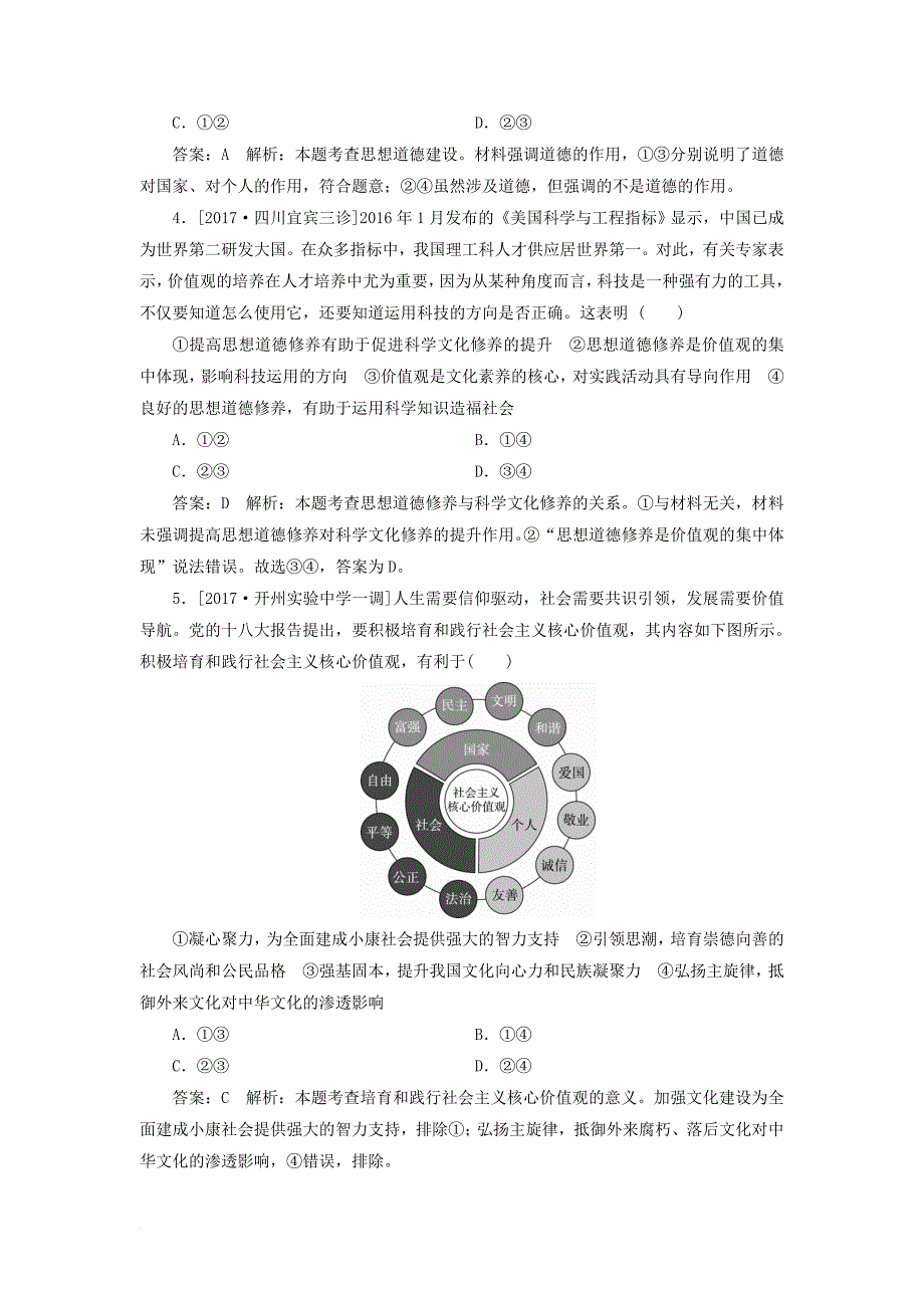 2018年高考政治一轮复习课时作业67加强社会主义道德建设新人教版_第2页