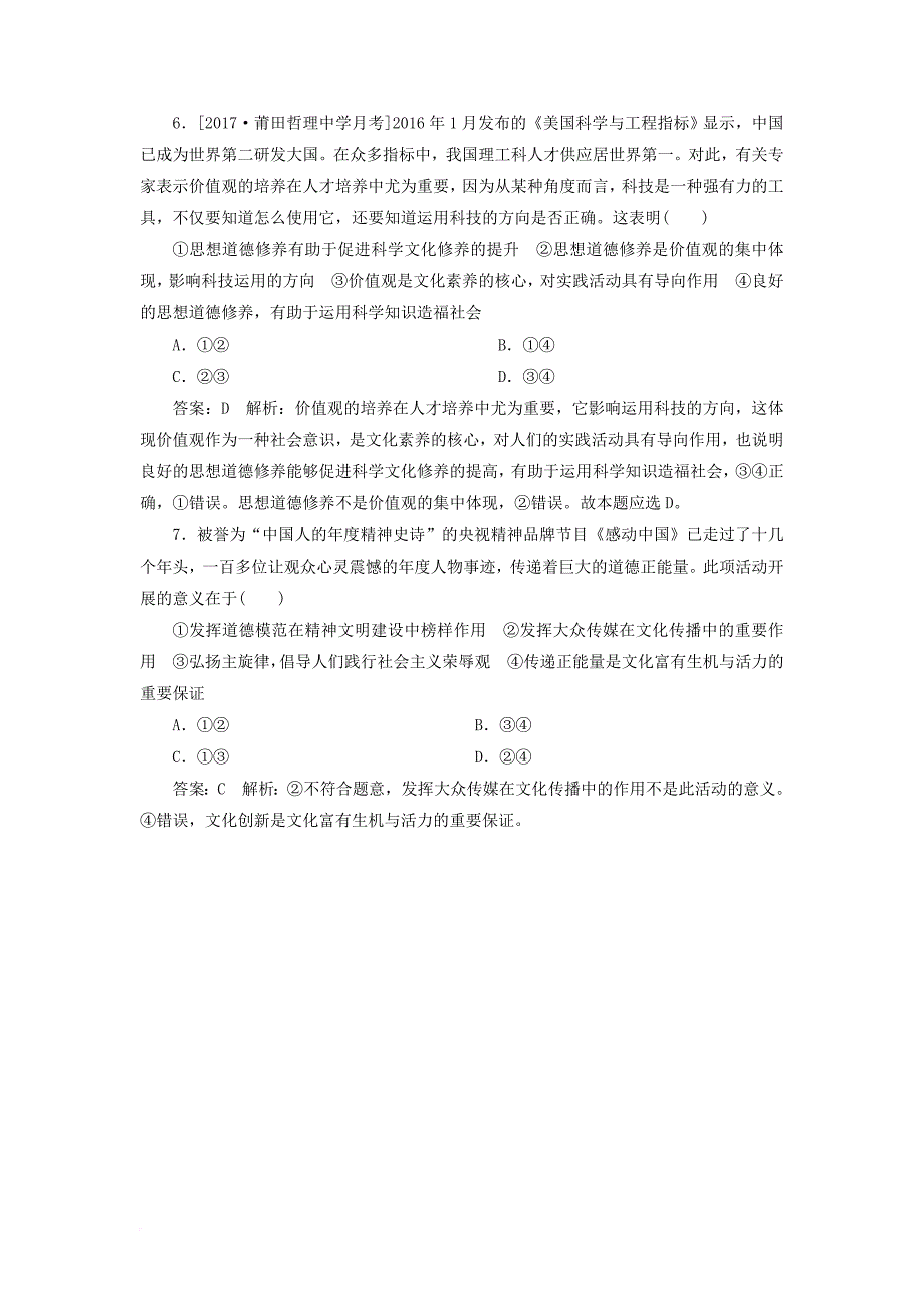 2018年高考政治一轮复习课时作业67加强社会主义道德建设新人教版_第3页