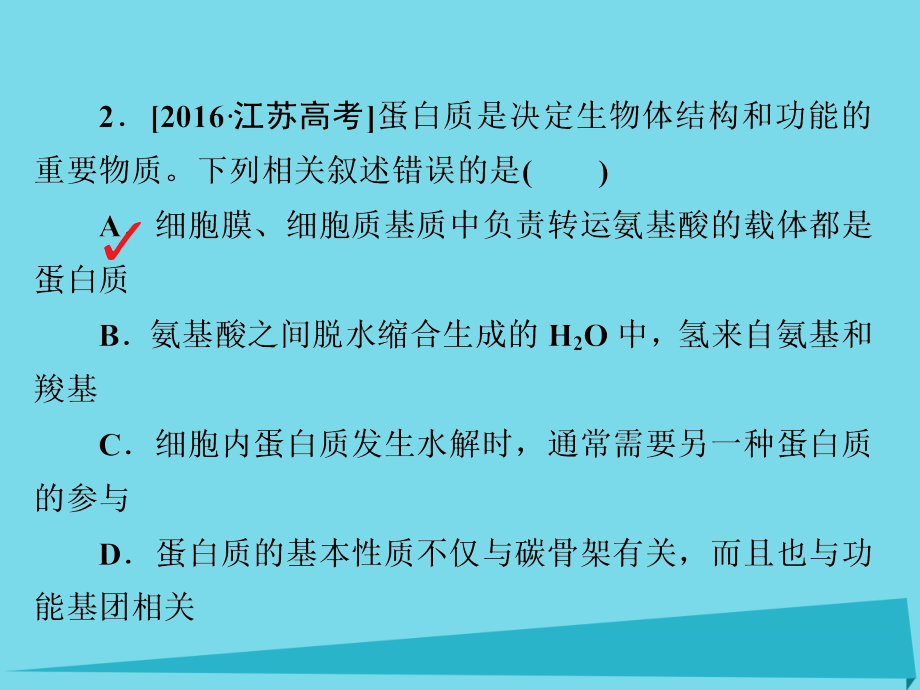 高考生物 1细胞的物质基础和结构基础课件_第4页