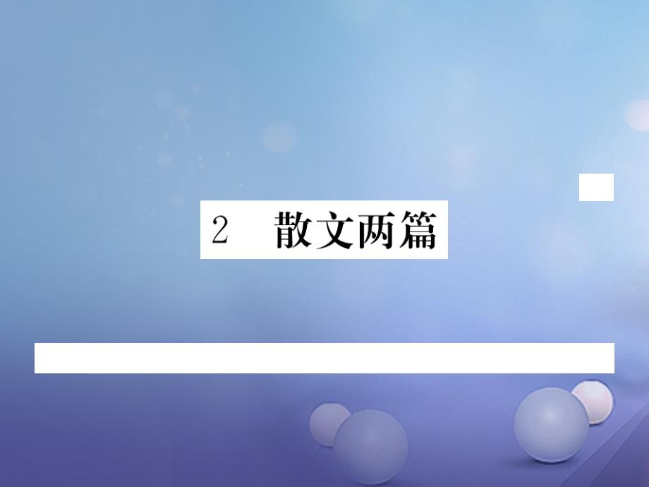 2017秋八年级语文上册第一单元2散文两篇作业课件鄂教版_第1页