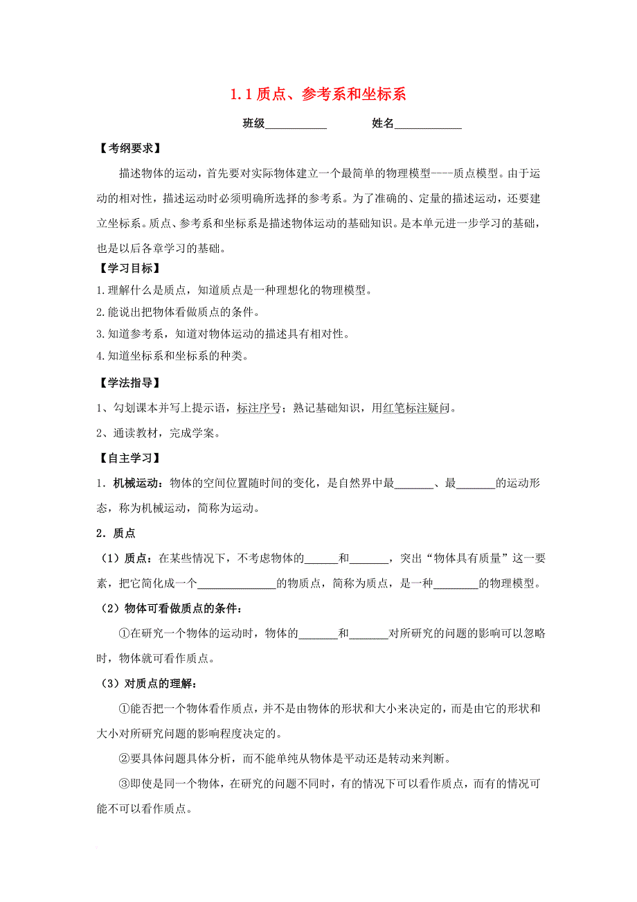 高中物理第1章运动的描述1_1质点参考系和坐标系学案新人教版必修1_第1页